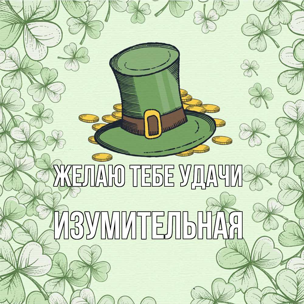 Открытка на каждый день с именем, изумительная Желаю тебе удачи клевер Прикольная открытка с пожеланием онлайн скачать бесплатно 