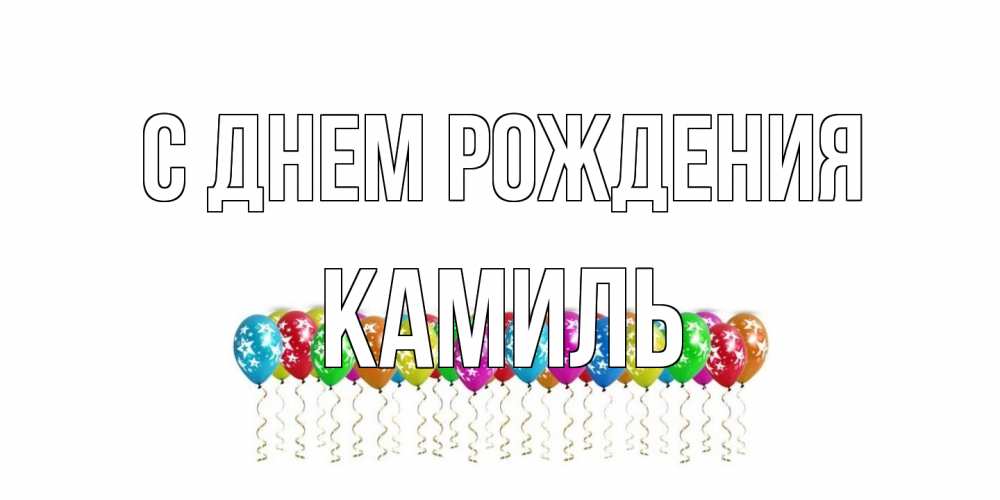 Открытка на каждый день с именем, Камиль С днем рождения Воздушные шары, звезды Прикольная открытка с пожеланием онлайн скачать бесплатно 