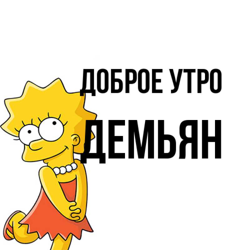 Открытка с именем, Демьян, Доброе утро