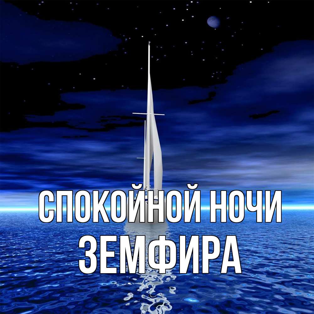 Открытка на каждый день с именем, Земфира Спокойной ночи ночью Прикольная открытка с пожеланием онлайн скачать бесплатно 
