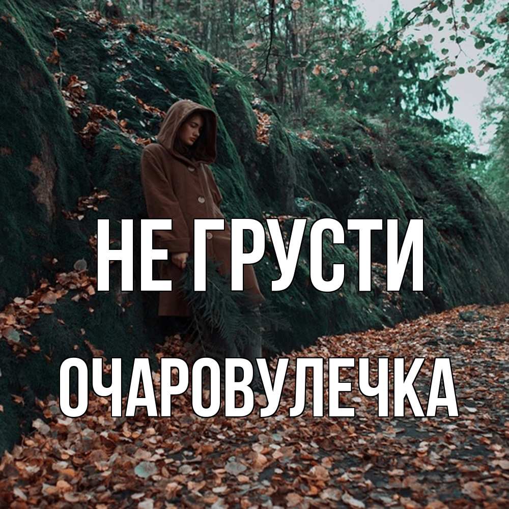 Открытка на каждый день с именем, Очаpовулечка Не грусти осенний лес Прикольная открытка с пожеланием онлайн скачать бесплатно 