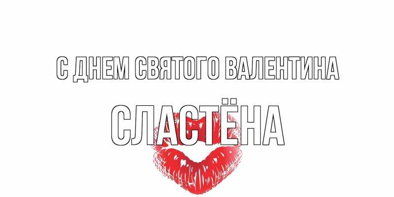 Открытка с именем, сластёна, С днем Святого Валентина
