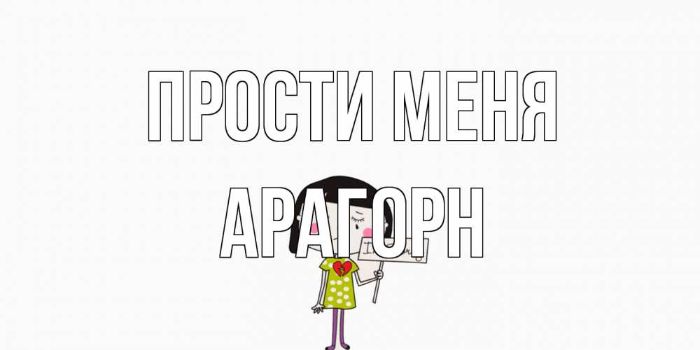 Открытка на каждый день с именем, Арагорн Прости меня открытки по теме прости меня Прикольная открытка с пожеланием онлайн скачать бесплатно 