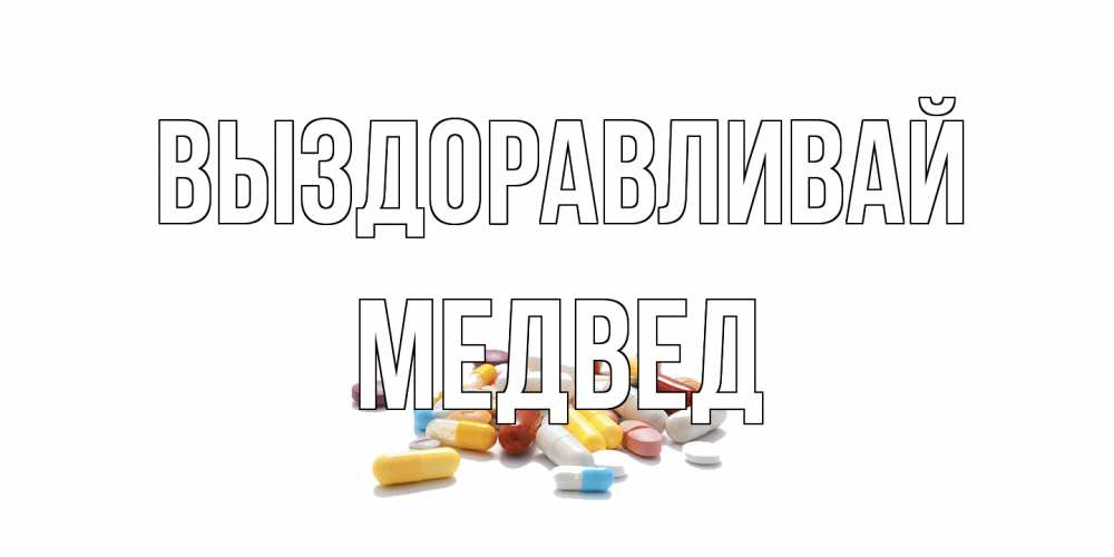 Открытка на каждый день с именем, Медвед Выздоравливай пожелания скорейшего выздоровления с именами Прикольная открытка с пожеланием онлайн скачать бесплатно 