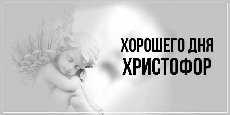 Картинка Хорошего дня, Христофор