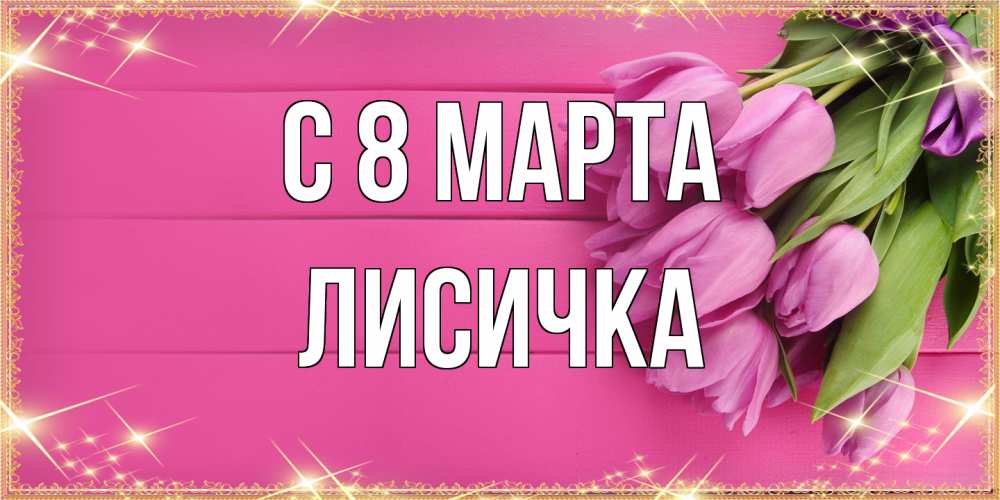 Открытка на каждый день с именем, Лисичка C 8 МАРТА открытка для фотошопа с подписью Прикольная открытка с пожеланием онлайн скачать бесплатно 
