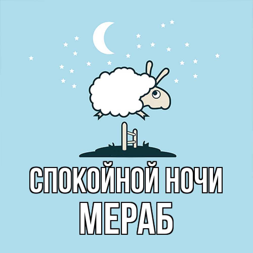 Открытка на каждый день с именем, Мераб Спокойной ночи с животными сладких сноведений Прикольная открытка с пожеланием онлайн скачать бесплатно 