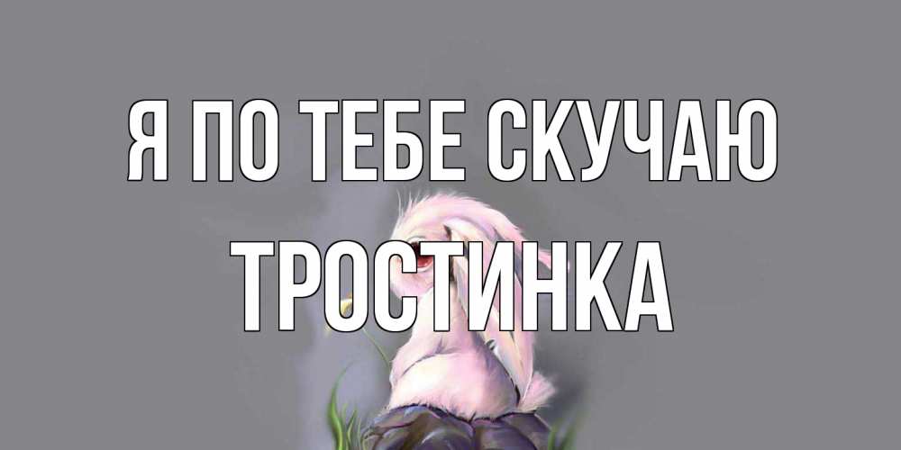 Открытка на каждый день с именем, Тростинка Я по тебе скучаю заяц Прикольная открытка с пожеланием онлайн скачать бесплатно 