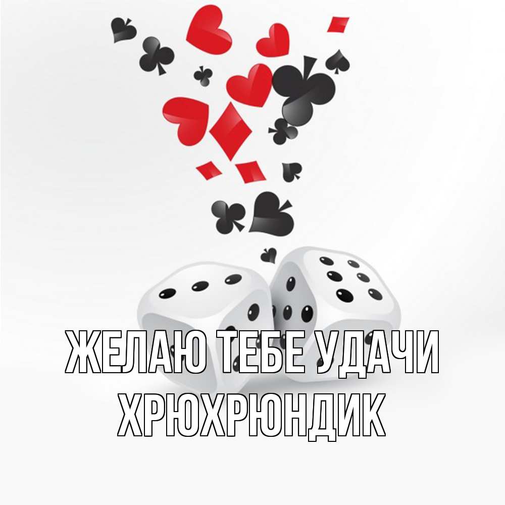 Открытка на каждый день с именем, Хрюхрюндик Желаю тебе удачи пусть повезет Прикольная открытка с пожеланием онлайн скачать бесплатно 