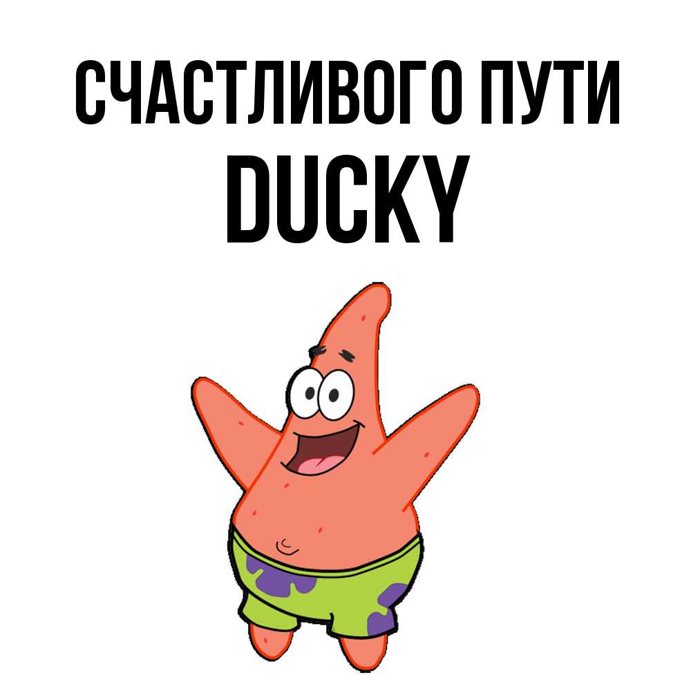 Открытка на каждый день с именем, Ducky Счастливого пути желает тебе хорошей дороги Прикольная открытка с пожеланием онлайн скачать бесплатно 