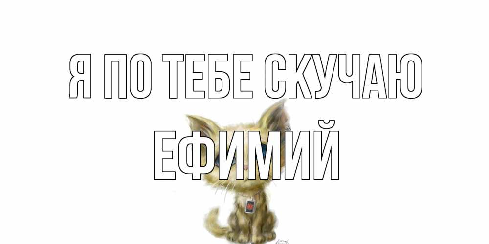 Открытка на каждый день с именем, Ефимий Я по тебе скучаю я по тебе скучаю открытки для любимых с именем Прикольная открытка с пожеланием онлайн скачать бесплатно 