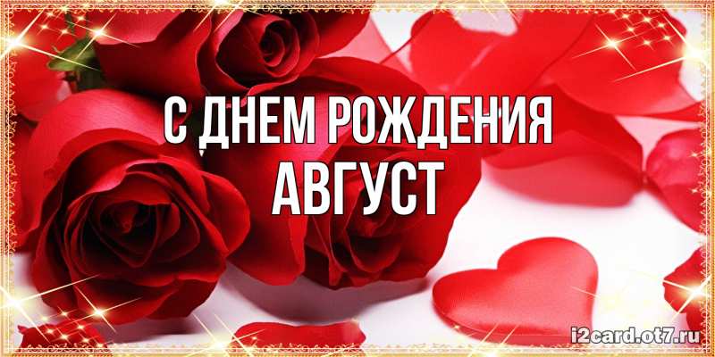 Открытка с именем, Август, С днем рождения