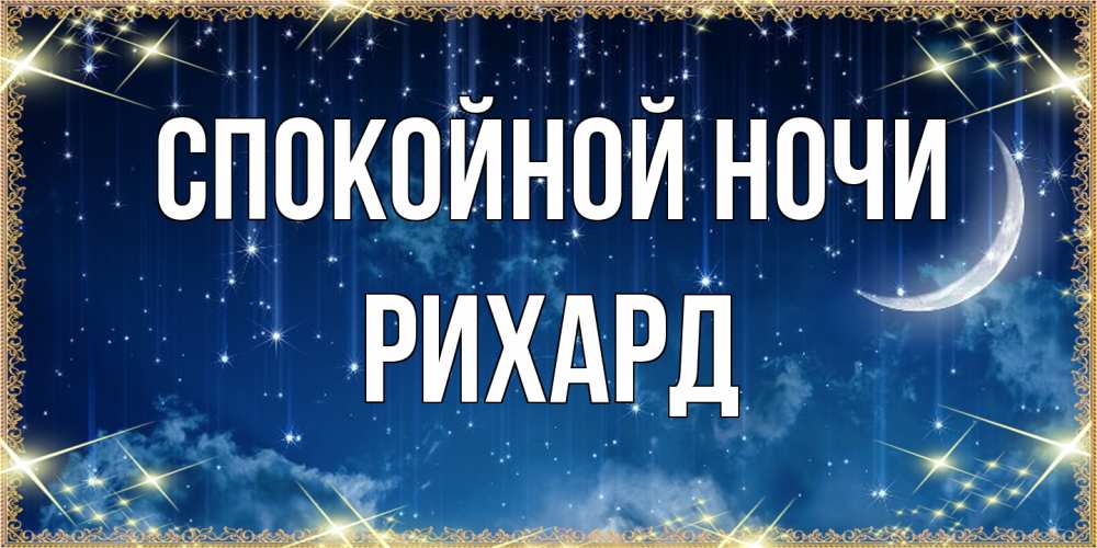 Открытка на каждый день с именем, Рихард Спокойной ночи звездопад и месяц на открытках ко сну Прикольная открытка с пожеланием онлайн скачать бесплатно 