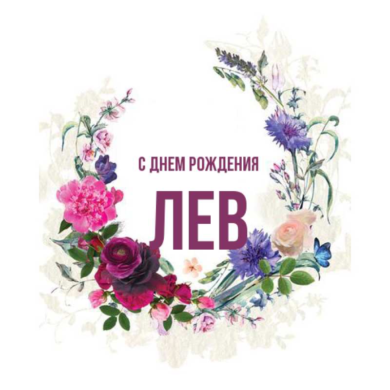 Картинка С днем рождения, Лев