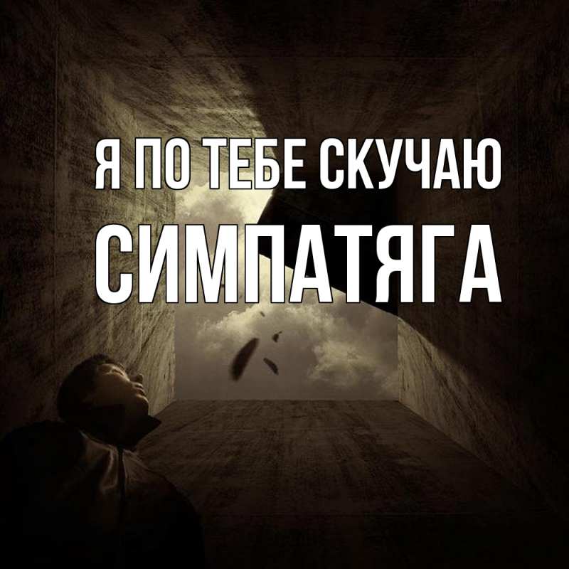 Картинка Я по тебе скучаю, Симпатяга