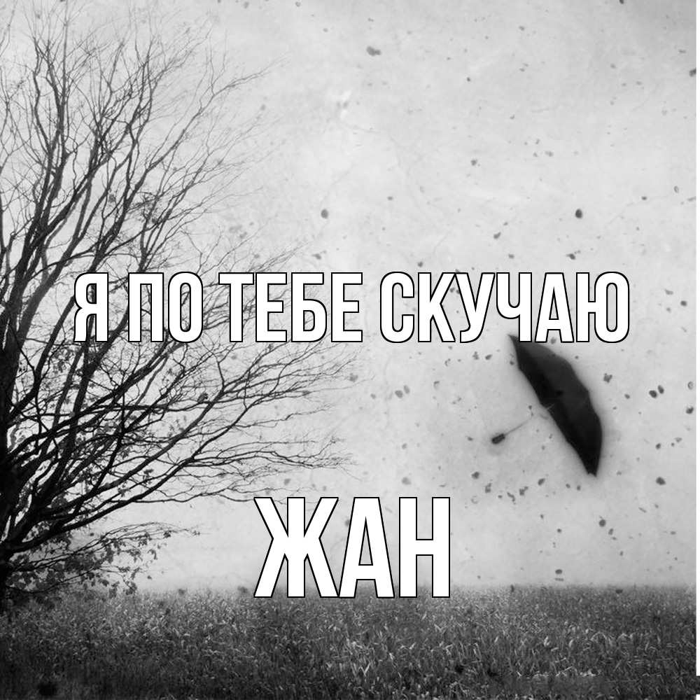 Открытка на каждый день с именем, Жан Я по тебе скучаю зонт летит Прикольная открытка с пожеланием онлайн скачать бесплатно 