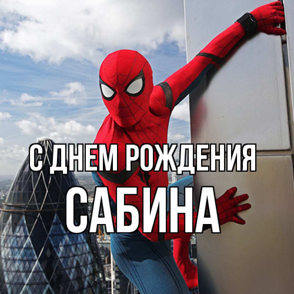 Открытка на каждый день с именем, Сабина С днем рождения Марвел Прикольная открытка с пожеланием онлайн скачать бесплатно 