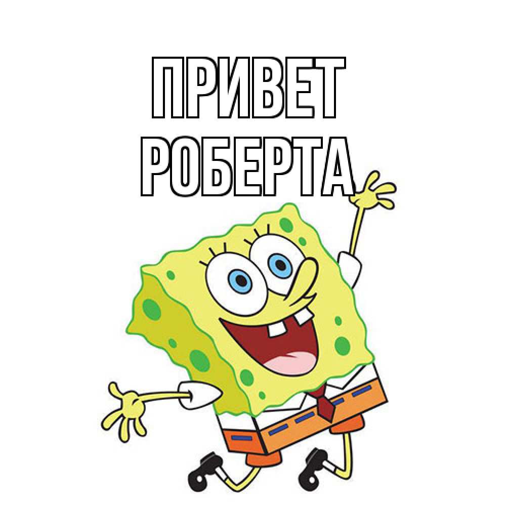 Открытка на каждый день с именем, Роберта Привет губка боб в прыжке Прикольная открытка с пожеланием онлайн скачать бесплатно 