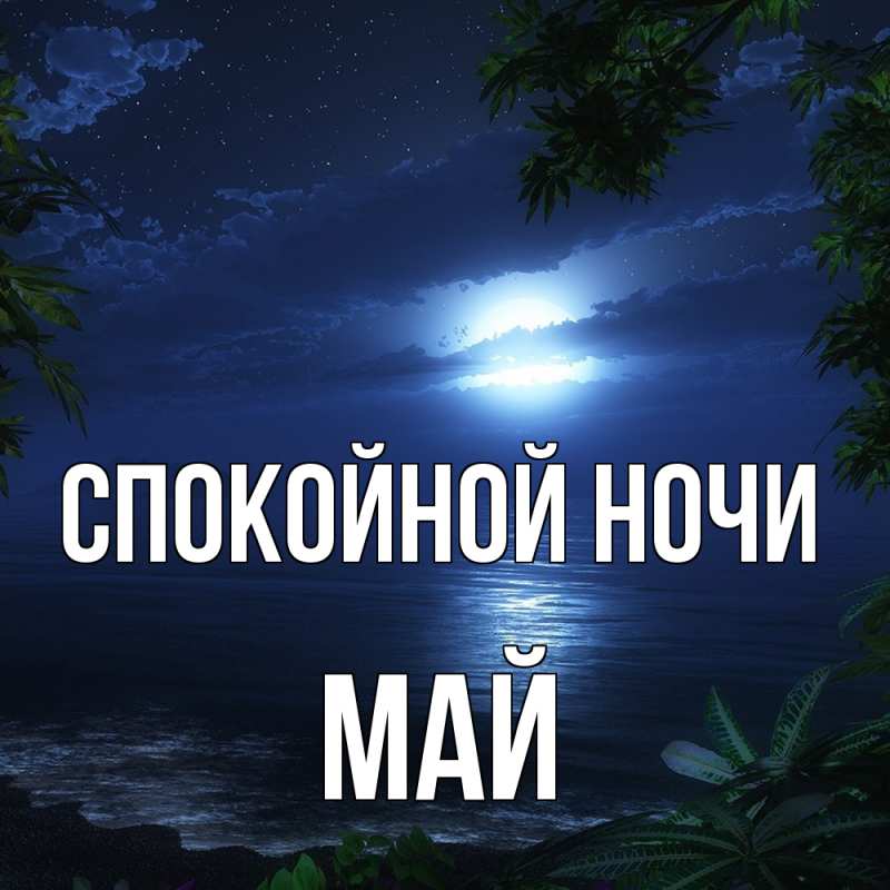 Открытка с именем, Май, Спокойной ночи