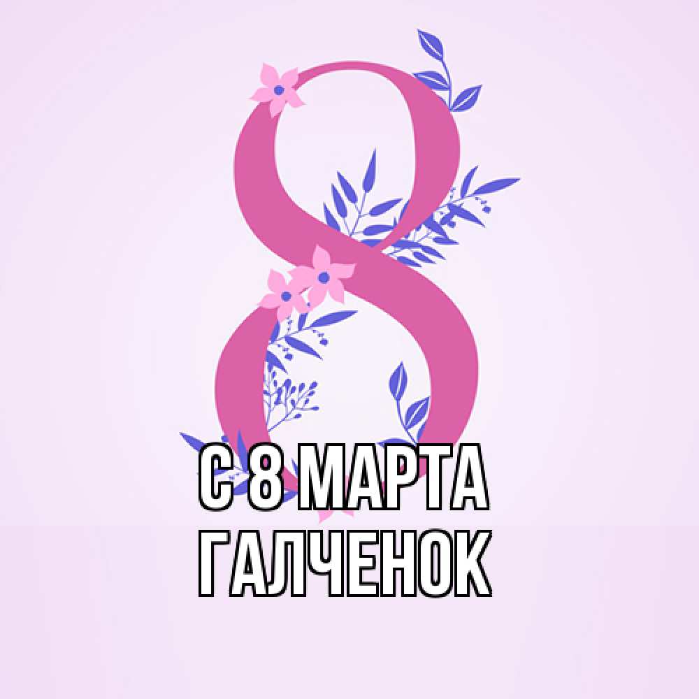 Открытка на каждый день с именем, Галченок C 8 МАРТА международный женский день Прикольная открытка с пожеланием онлайн скачать бесплатно 