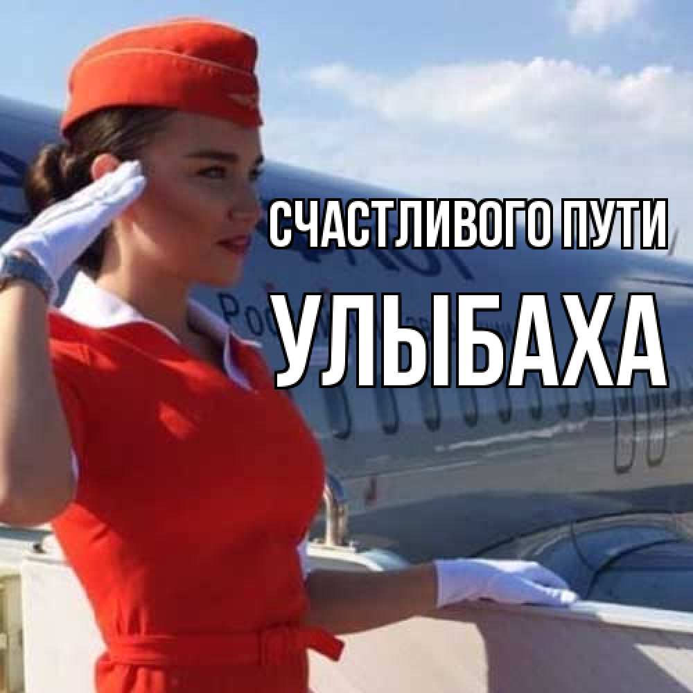 Открытка на каждый день с именем, Улыбаха Счастливого пути чудесного полета Прикольная открытка с пожеланием онлайн скачать бесплатно 