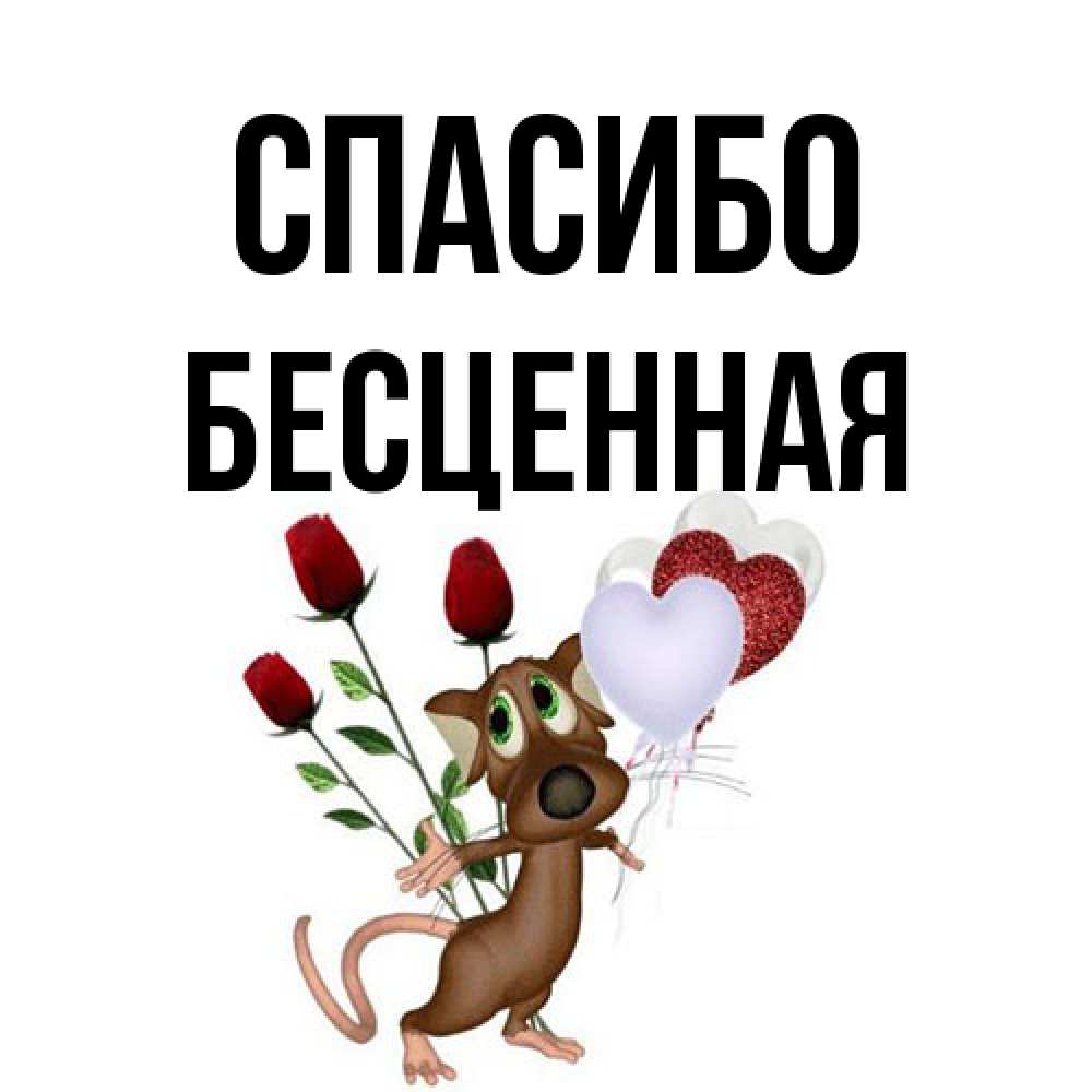 Открытка на каждый день с именем, Бесценная Спасибо песик с шариками в форме сердец Прикольная открытка с пожеланием онлайн скачать бесплатно 