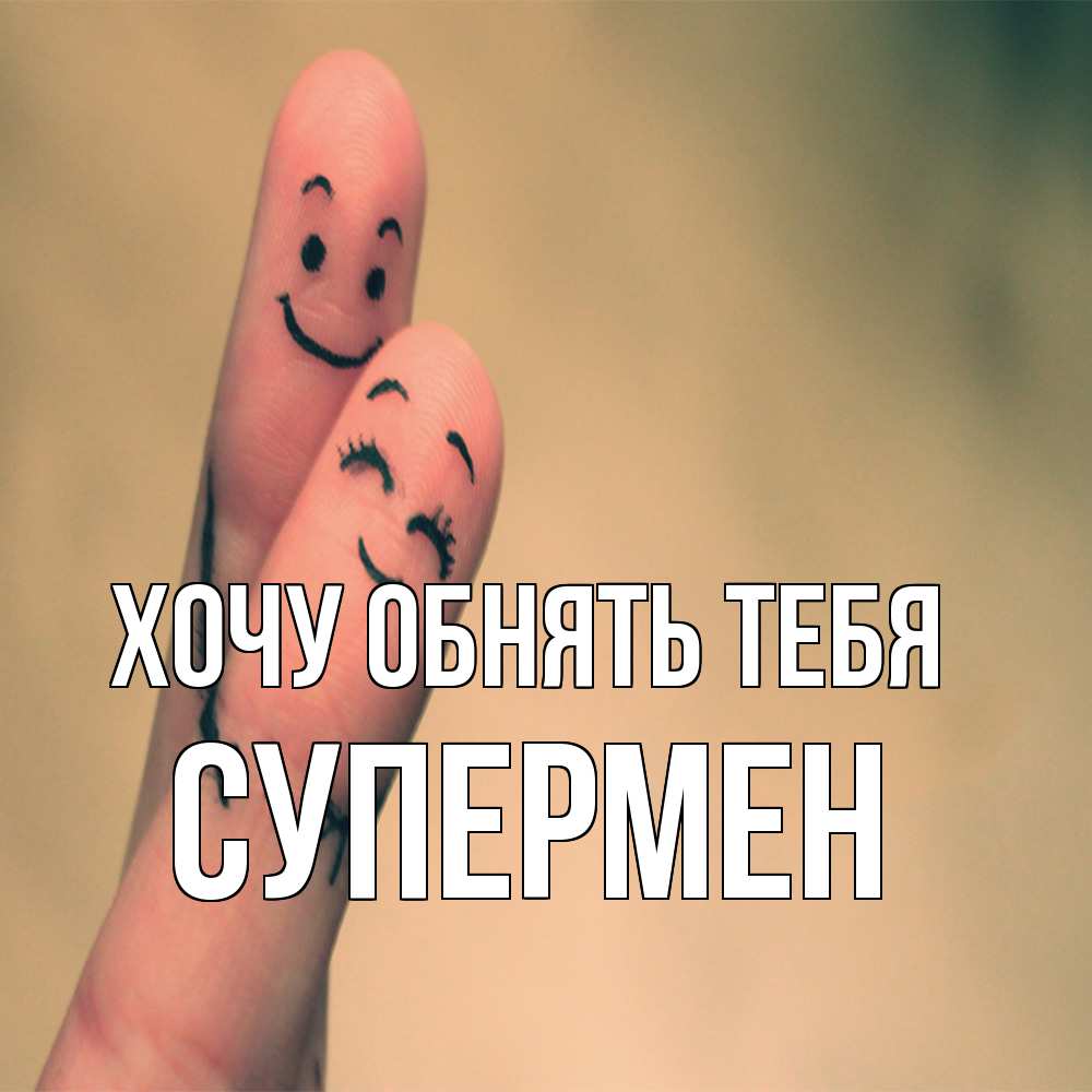 Открытка на каждый день с именем, Супермен Хочу обнять тебя рисунок на пальцах Прикольная открытка с пожеланием онлайн скачать бесплатно 