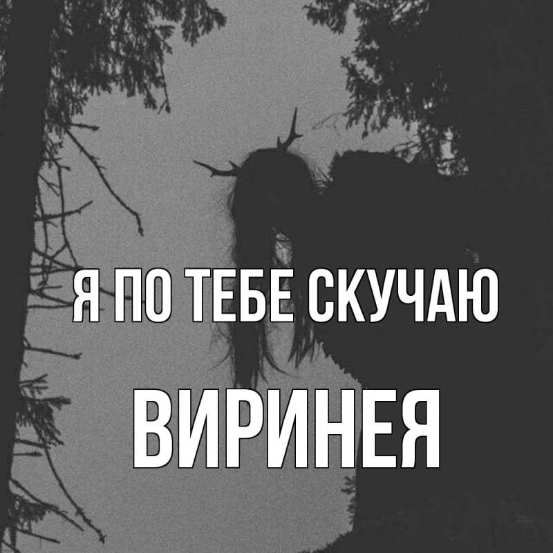Картинка Я по тебе скучаю, Виринея