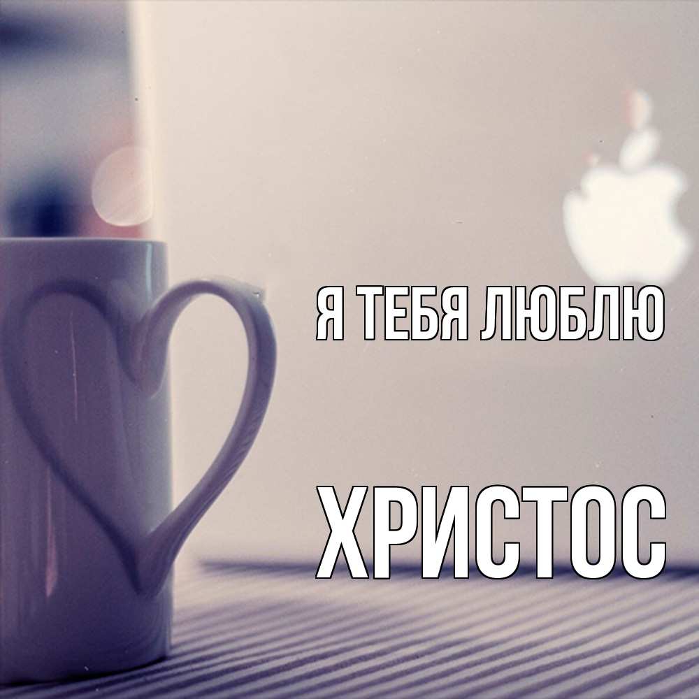 Открытка на каждый день с именем, Христос Я тебя люблю знак яблока Прикольная открытка с пожеланием онлайн скачать бесплатно 