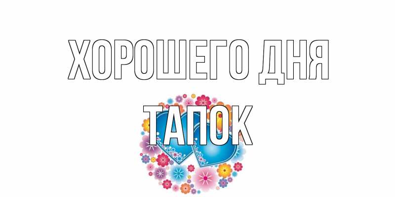 Картинка Хорошего дня, Тапок