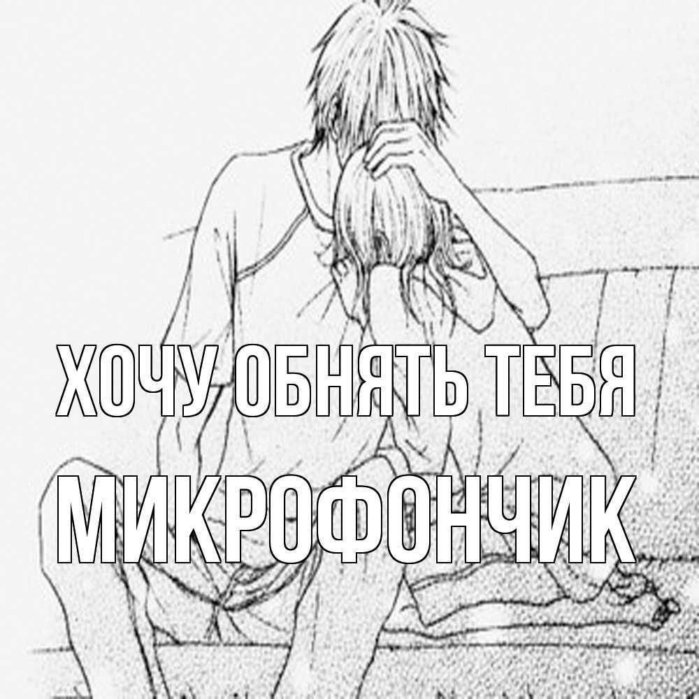 Открытка на каждый день с именем, Микрофончик Хочу обнять тебя карандаш Прикольная открытка с пожеланием онлайн скачать бесплатно 