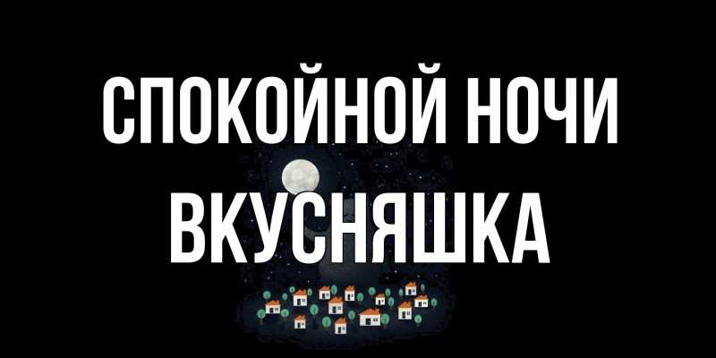 Картинка Спокойной ночи, Вкусняшка
