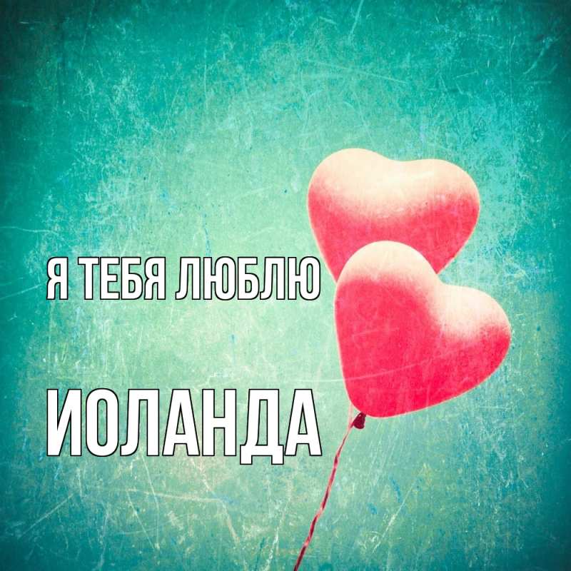 Картинка Я тебя люблю, Иоланда
