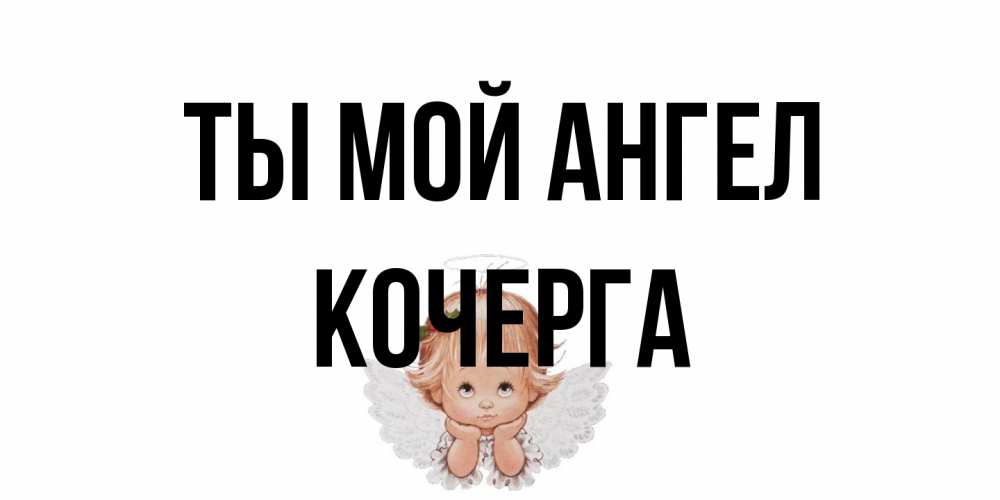 Открытка на каждый день с именем, Кочерга Ты мой ангел ангел Прикольная открытка с пожеланием онлайн скачать бесплатно 