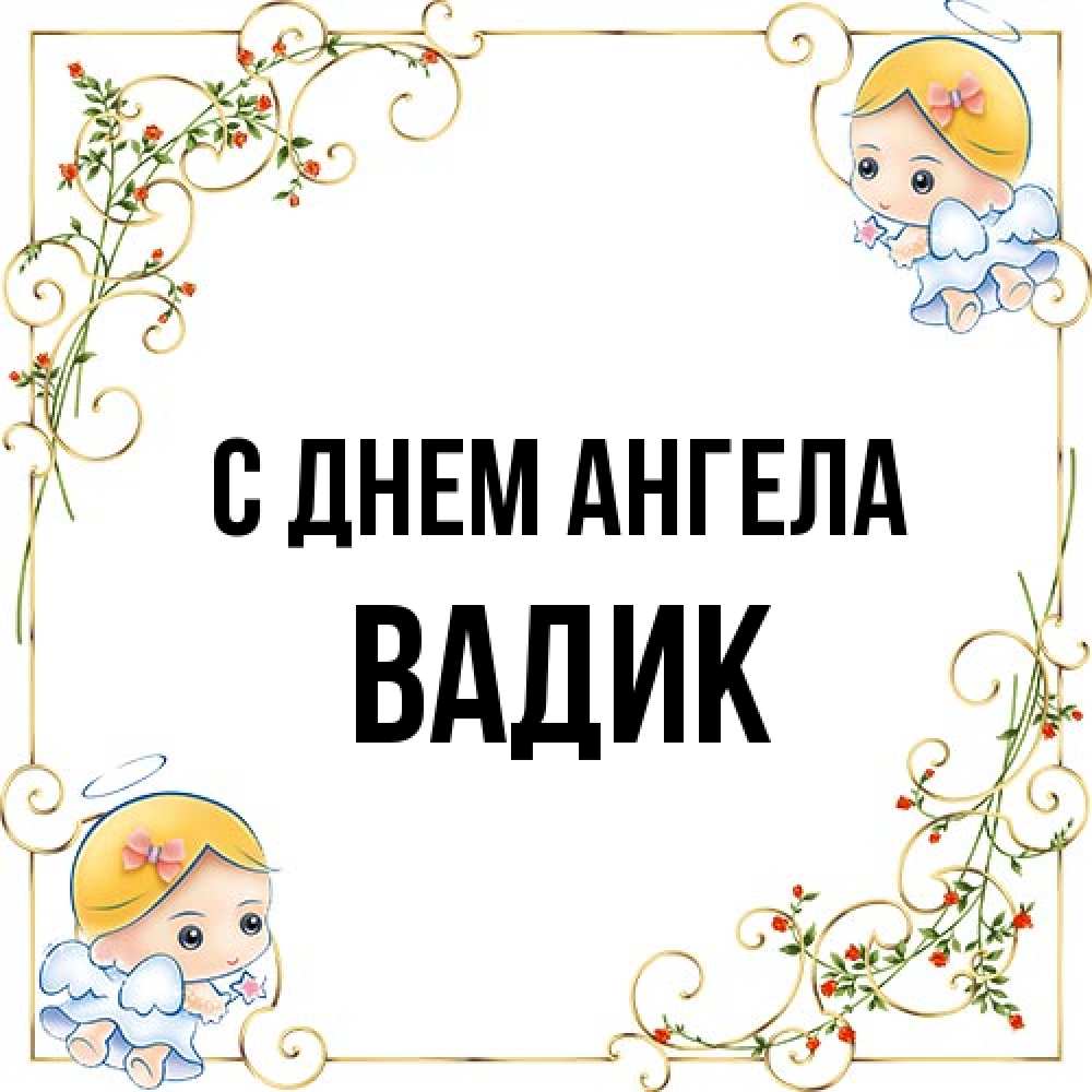 Открытка на каждый день с именем, Вадик С днем ангела девочки ангелы Прикольная открытка с пожеланием онлайн скачать бесплатно 