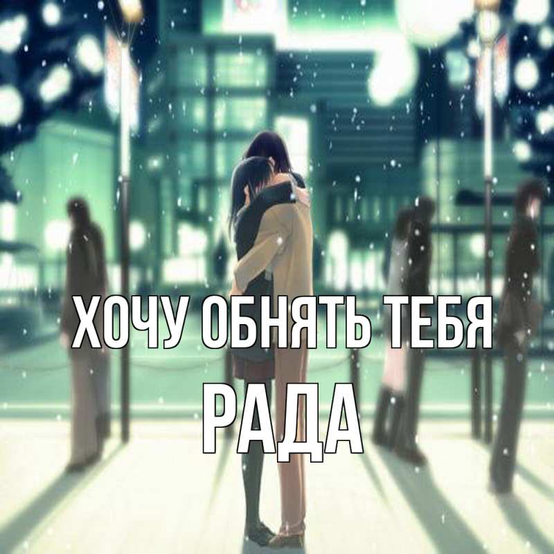Картинка Хочу обнять тебя, Рада
