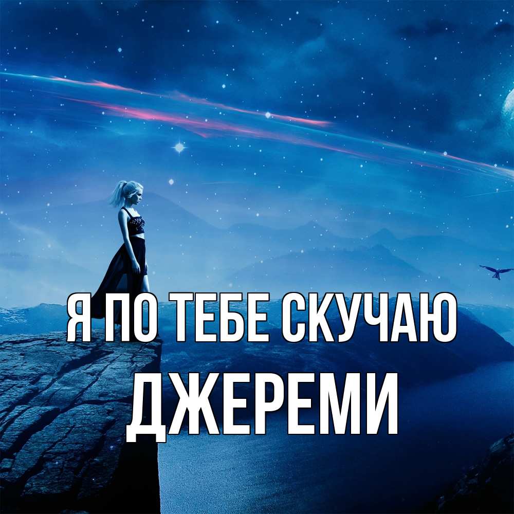 Открытка на каждый день с именем, Джереми Я по тебе скучаю одна Прикольная открытка с пожеланием онлайн скачать бесплатно 