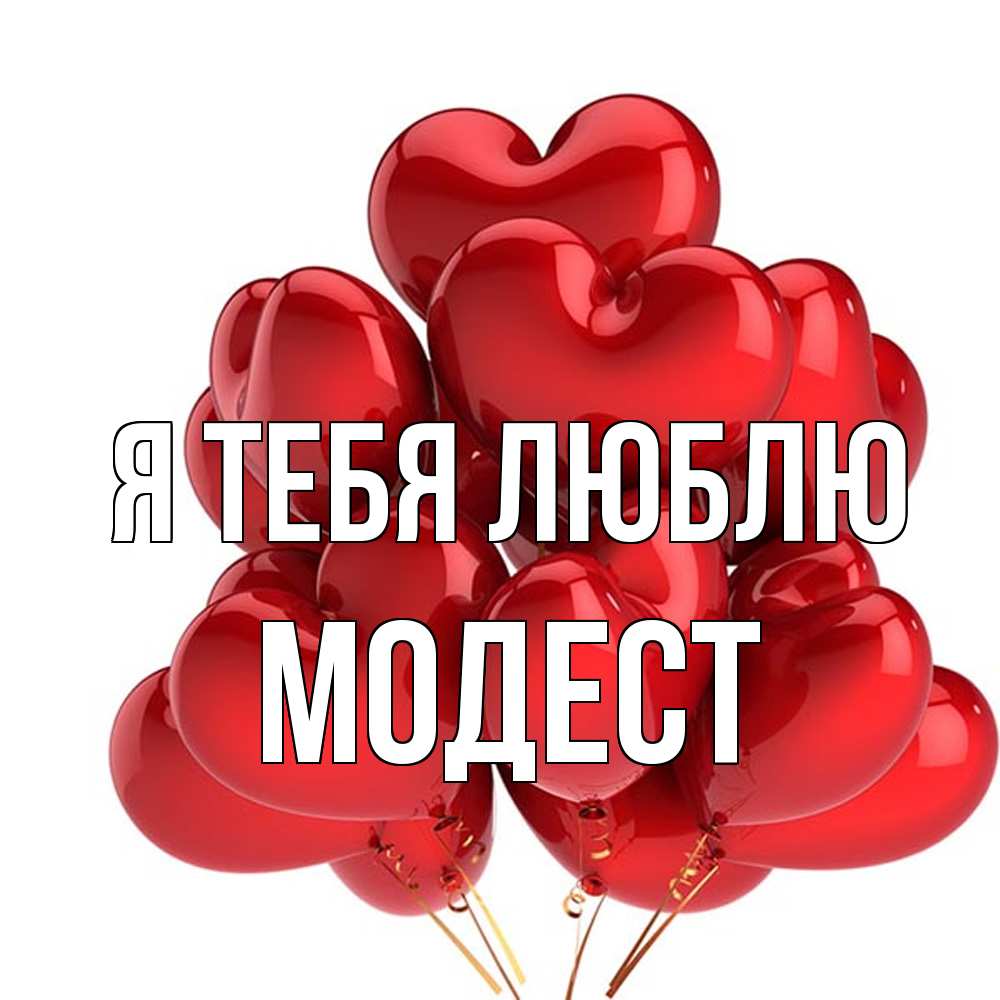 Открытка на каждый день с именем, Модест Я тебя люблю бордовые шары Прикольная открытка с пожеланием онлайн скачать бесплатно 