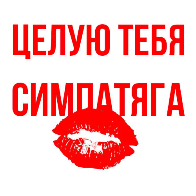 Картинка Целую тебя, Симпатяга