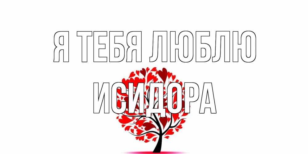 Открытка на каждый день с именем, Исидора Я тебя люблю дерево, листья Прикольная открытка с пожеланием онлайн скачать бесплатно 