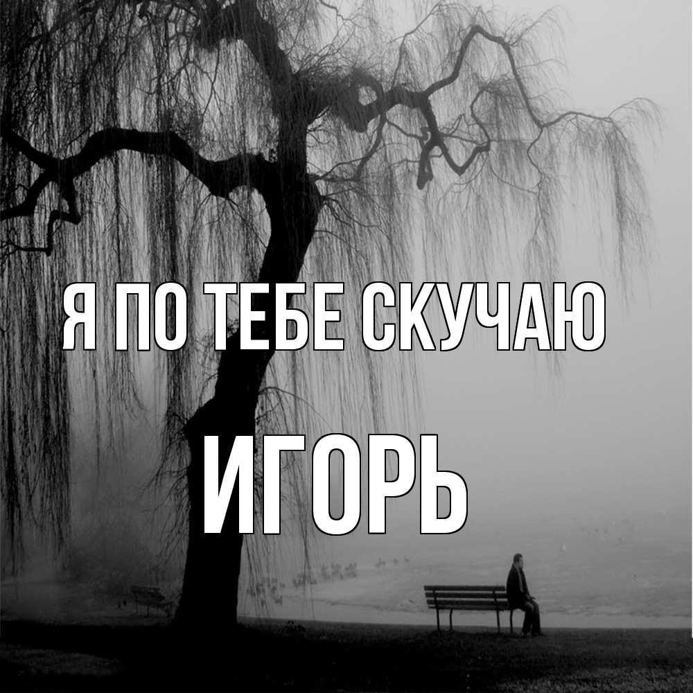 Открытка на каждый день с именем, Игорь Я по тебе скучаю лавочка под деревом я жду тебя Прикольная открытка с пожеланием онлайн скачать бесплатно 