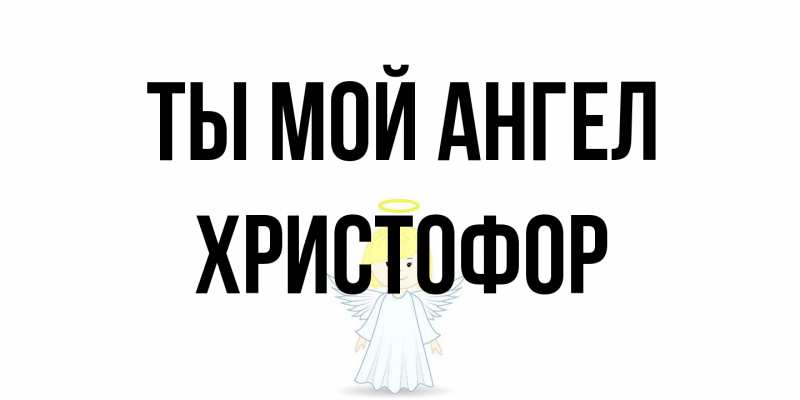 Картинка Ты мой ангел, Христофор