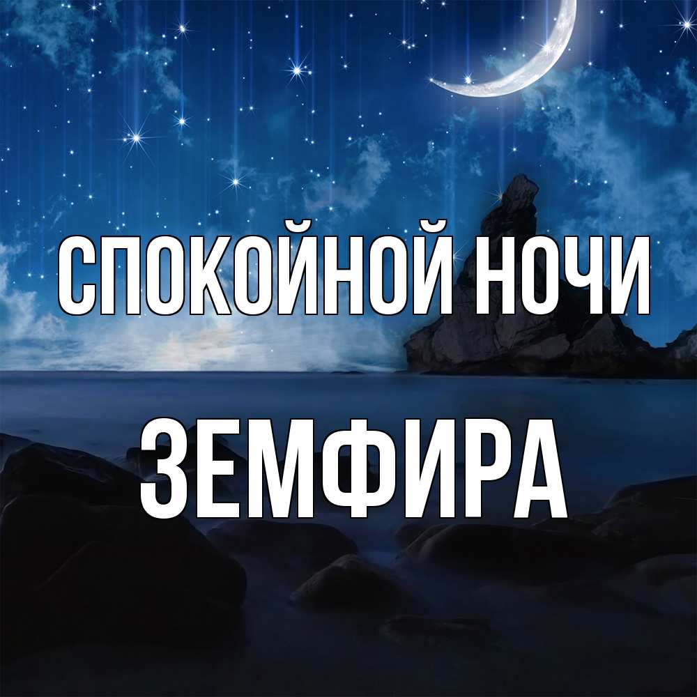 Открытка на каждый день с именем, Земфира Спокойной ночи море Прикольная открытка с пожеланием онлайн скачать бесплатно 