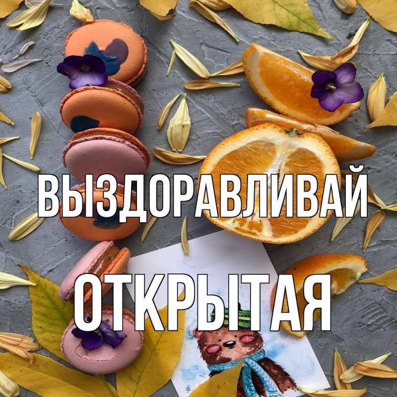 Картинка Выздоравливай, открытая