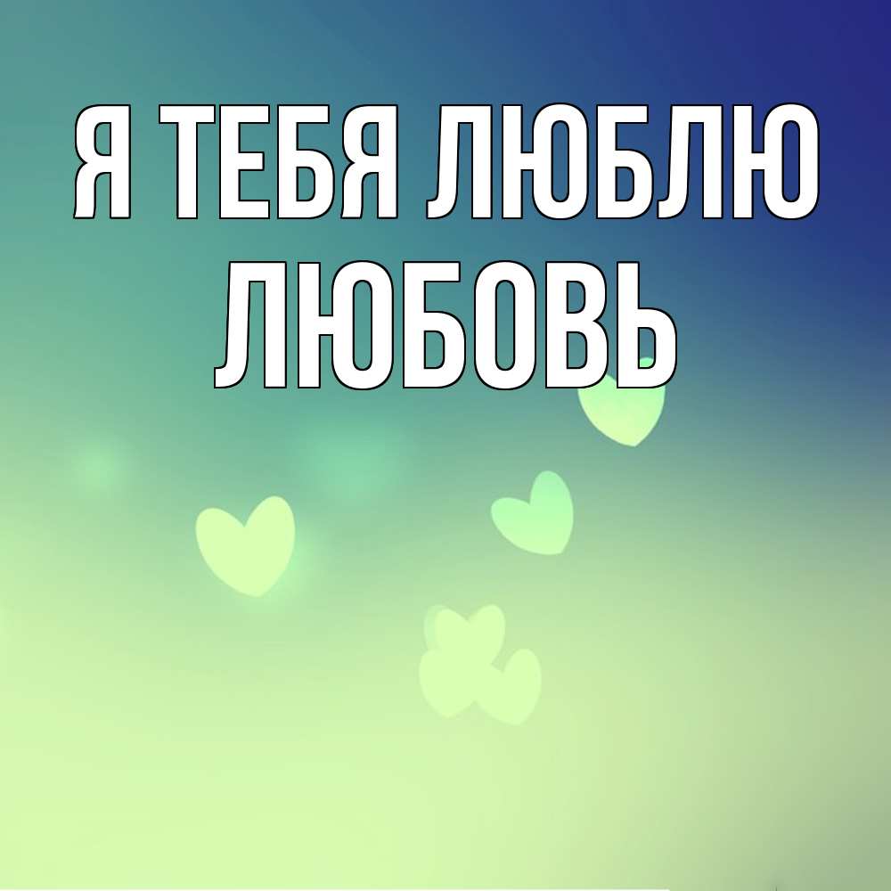 Открытка на каждый день с именем, Любовь Я тебя люблю градиент синий Прикольная открытка с пожеланием онлайн скачать бесплатно 