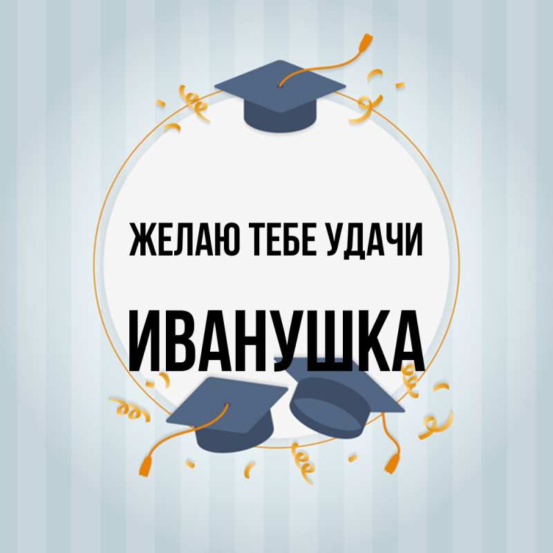 Картинка Желаю тебе удачи, Иванушка