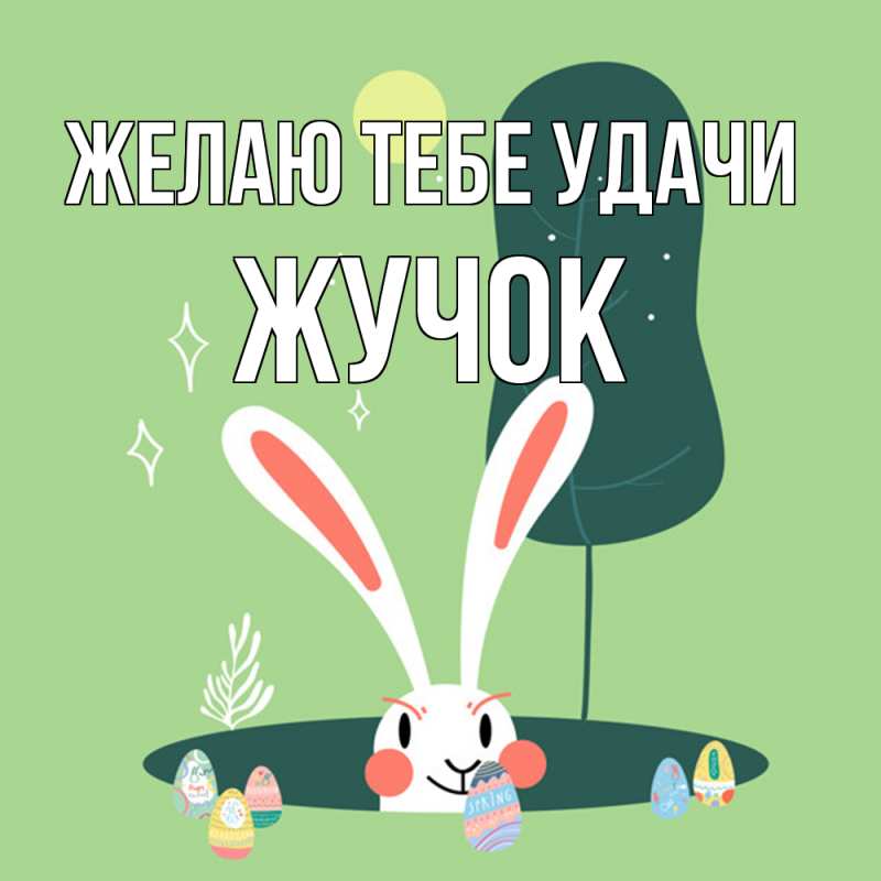 Картинка Желаю тебе удачи, жучок