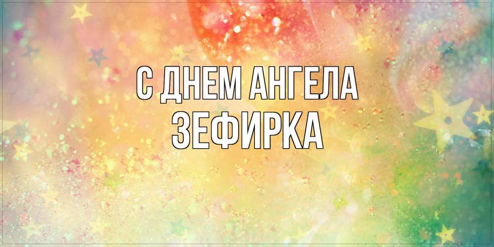 Открытка на каждый день с именем, зефирка С днем ангела оранжево зеленая тема Прикольная открытка с пожеланием онлайн скачать бесплатно 