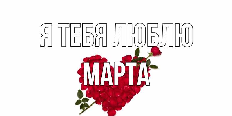 Картинка Я тебя люблю, Марта