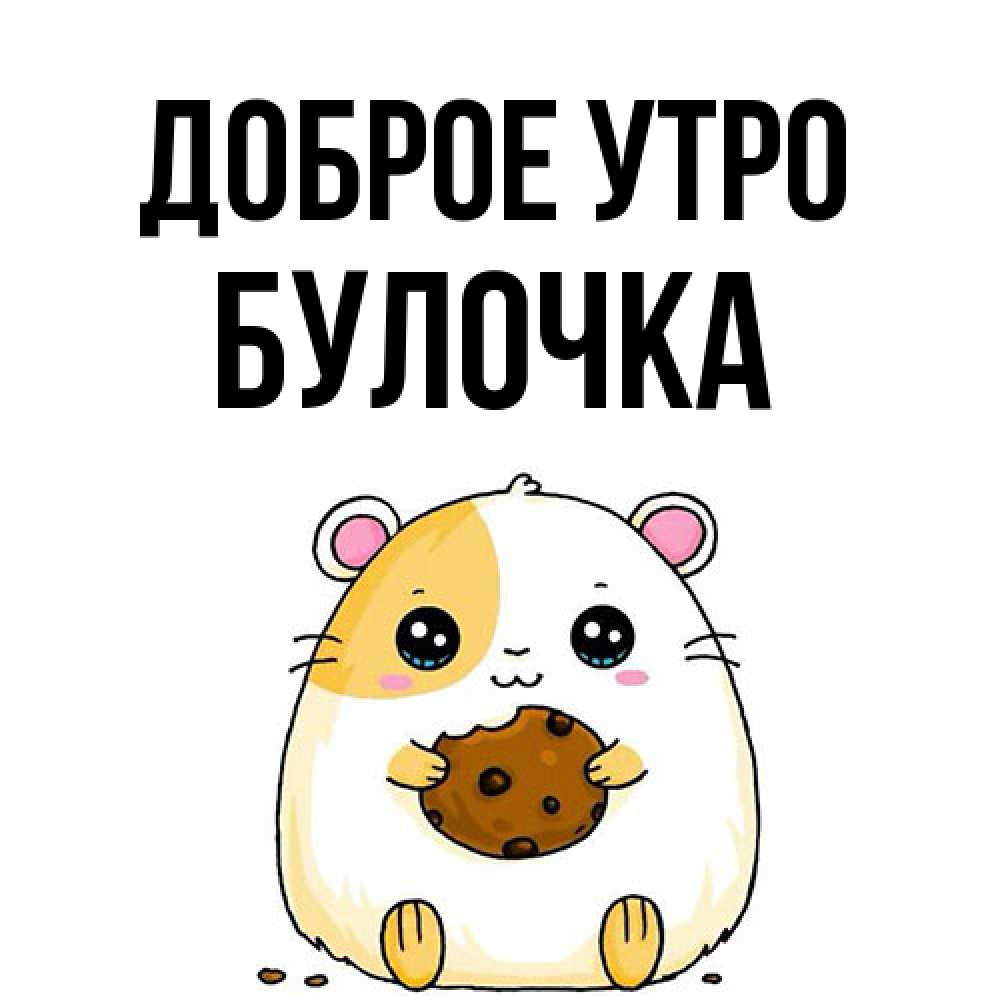 Открытка на каждый день с именем, булочка Доброе утро есть печеньку. Утречко Прикольная открытка с пожеланием онлайн скачать бесплатно 